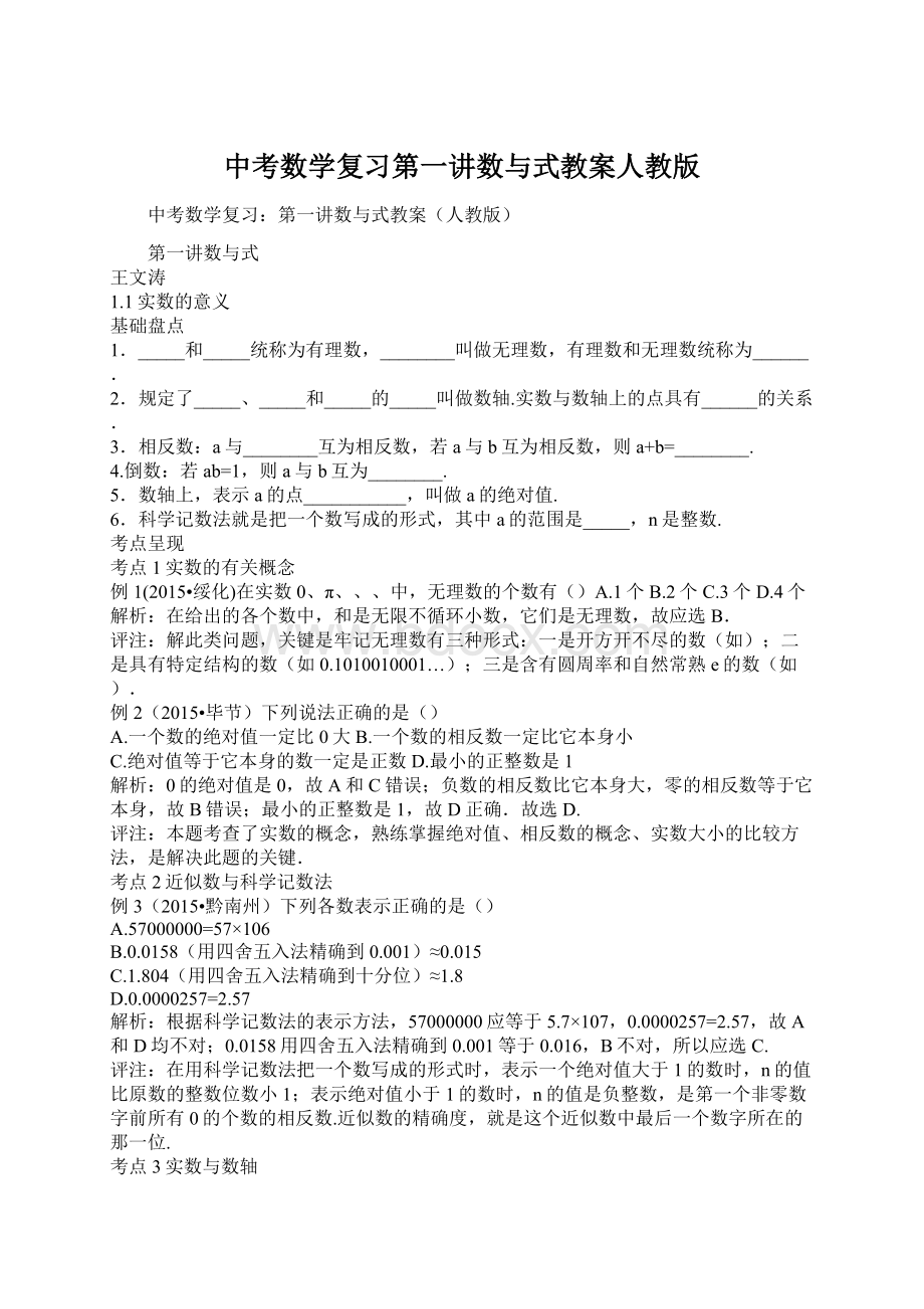 中考数学复习第一讲数与式教案人教版Word格式文档下载.docx