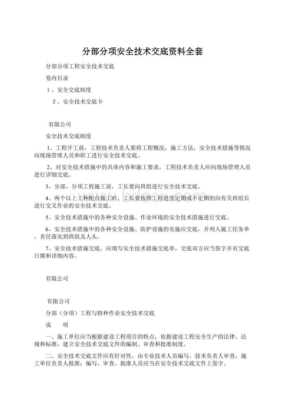 分部分项安全技术交底资料全套Word下载.docx