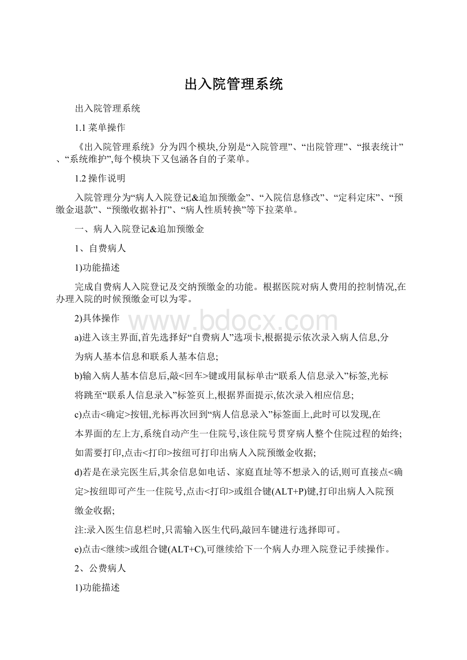 出入院管理系统Word文档格式.docx_第1页