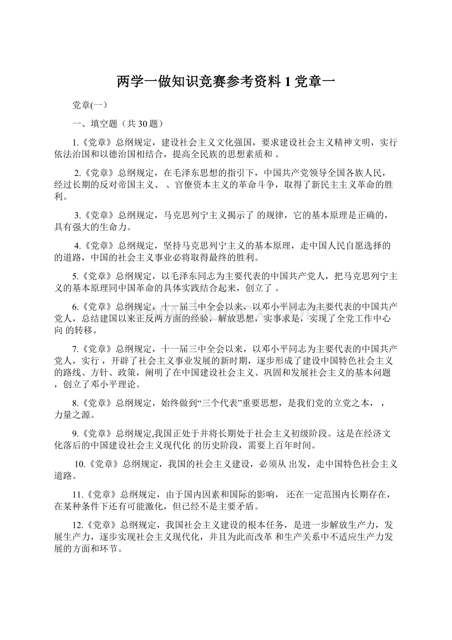 两学一做知识竞赛参考资料1党章一.docx_第1页