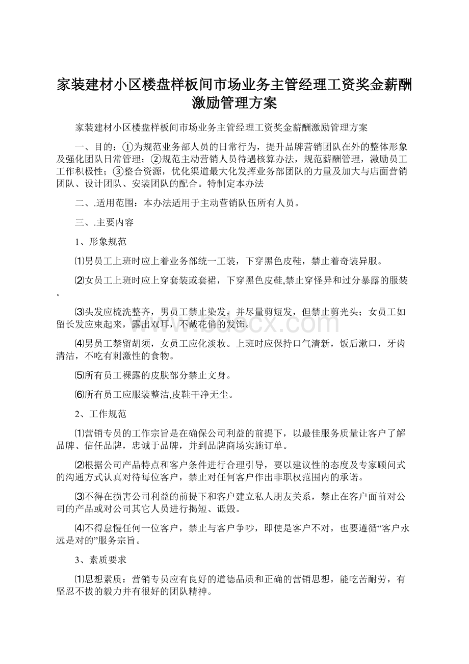 家装建材小区楼盘样板间市场业务主管经理工资奖金薪酬激励管理方案.docx