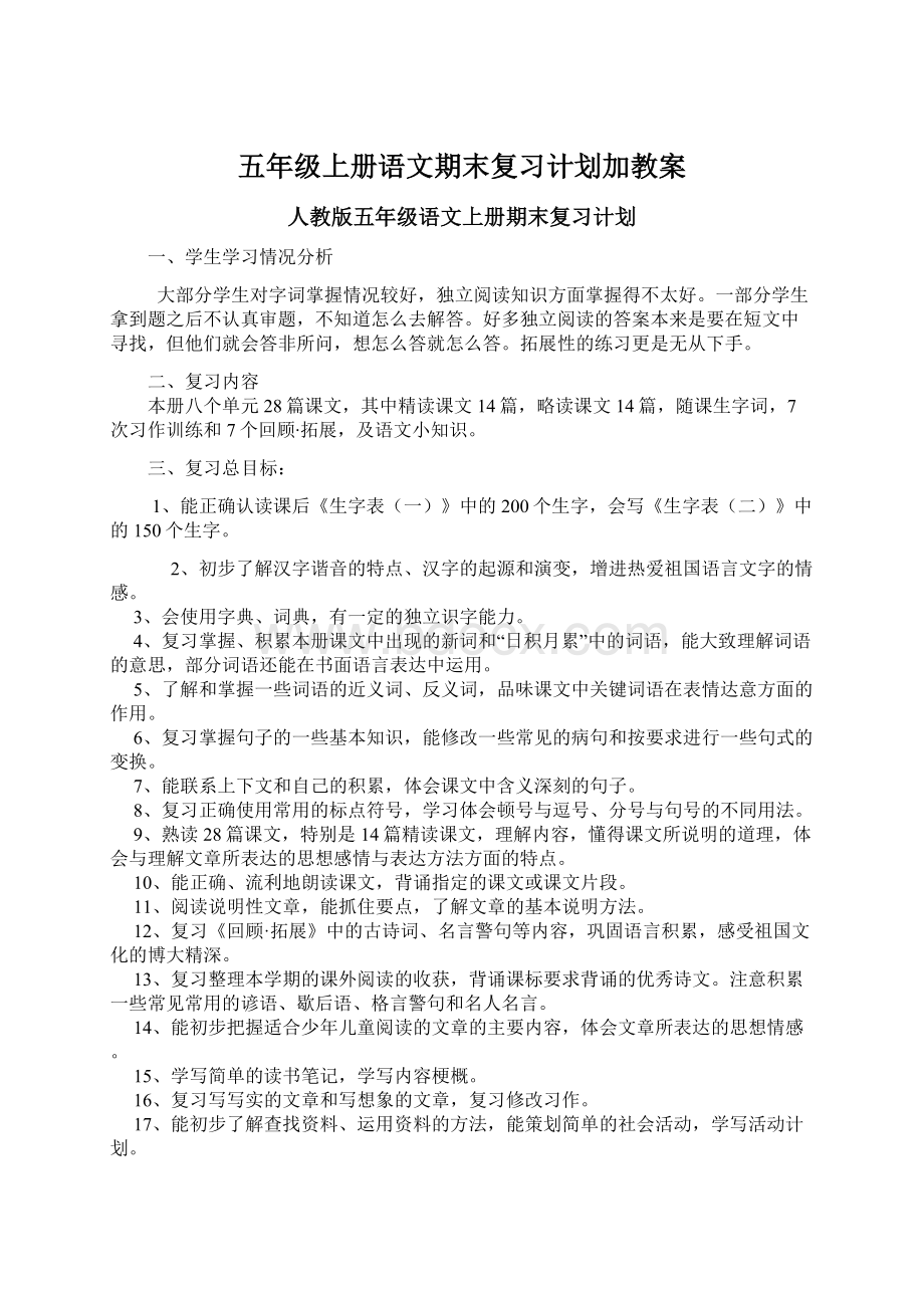 五年级上册语文期末复习计划加教案.docx