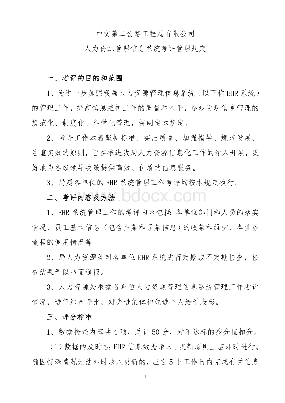 中交二公局人力资源管理信息系统考评规定.doc