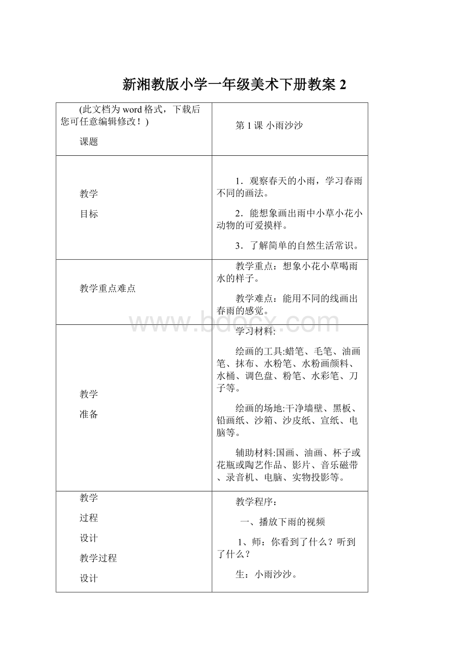 新湘教版小学一年级美术下册教案 2Word下载.docx