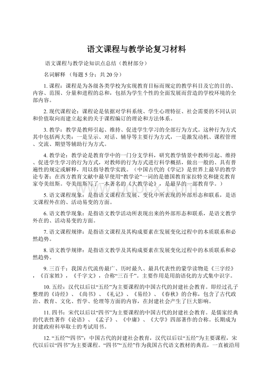 语文课程与教学论复习材料Word文档下载推荐.docx_第1页