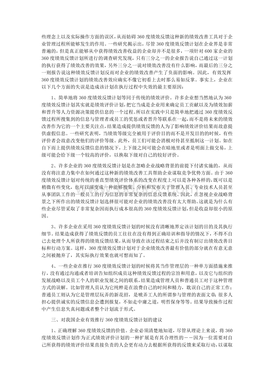 正确运用360度绩效反馈计划改善企业绩效：原理与案例.doc_第2页