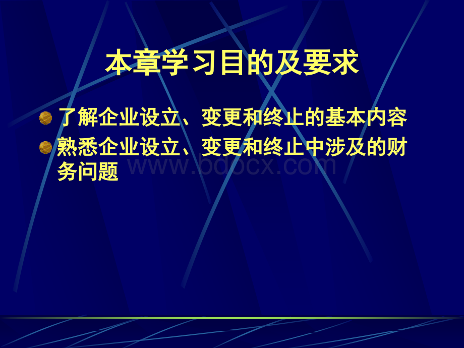 第15章企业设立、变更和终止PPT格式课件下载.ppt_第2页