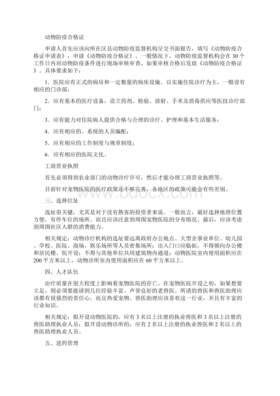 宠物医院建立企划教学文案Word文档格式.docx_第2页