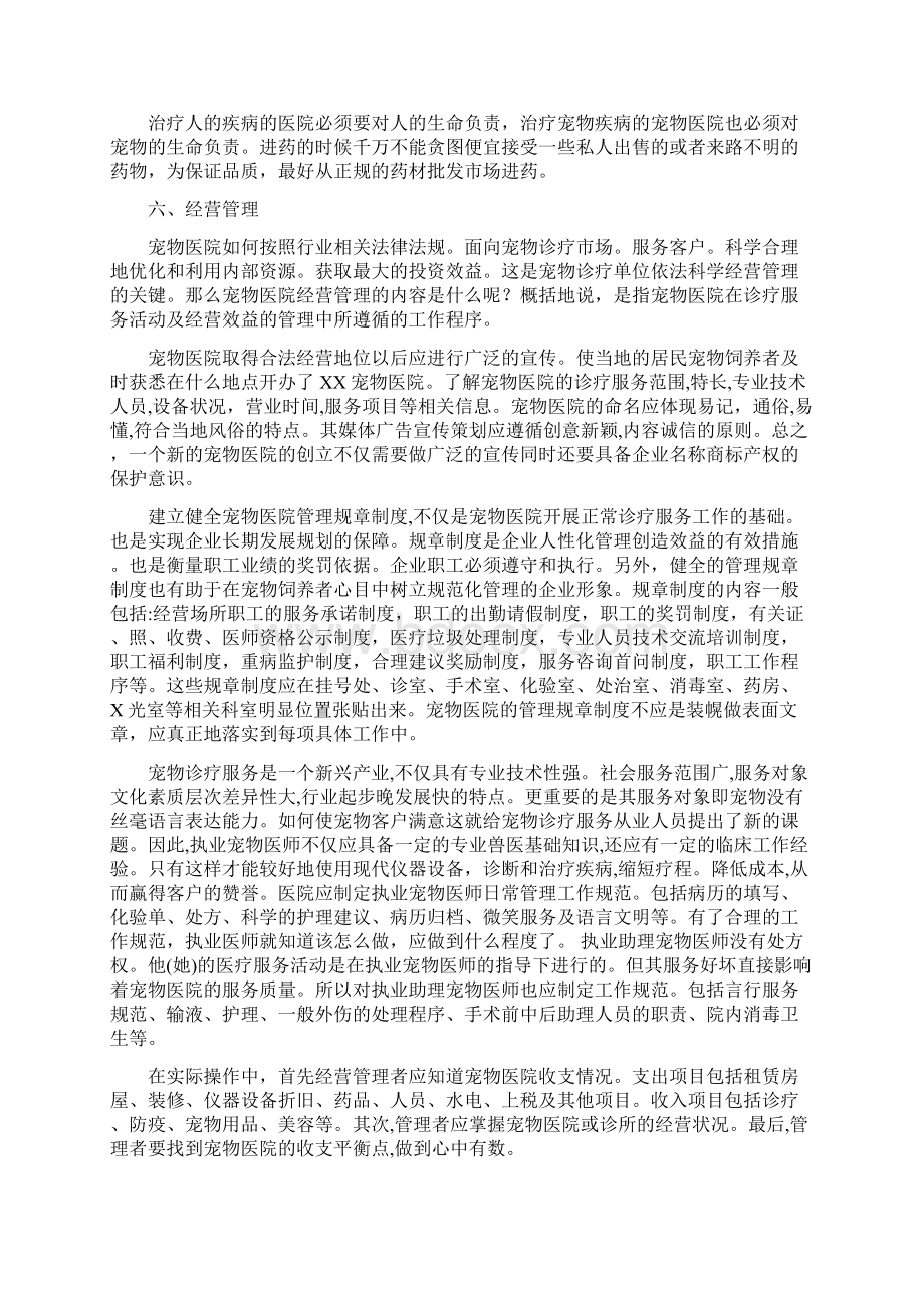 宠物医院建立企划教学文案Word文档格式.docx_第3页