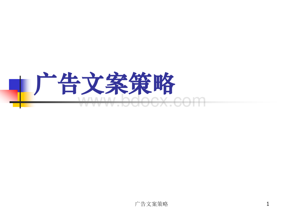 广告文案写作.ppt