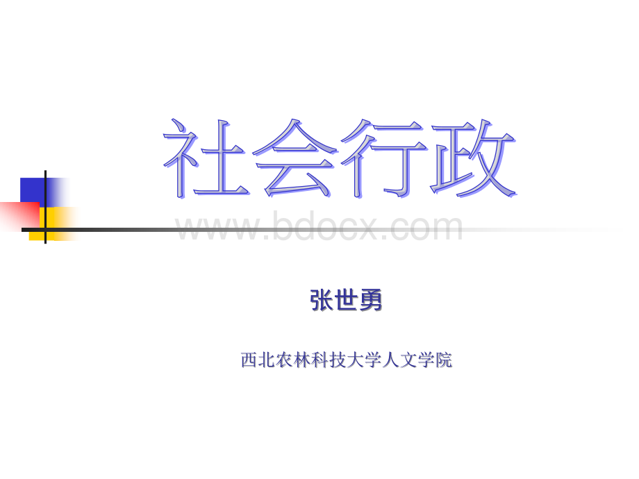 社会工作行政(完整版).ppt_第1页