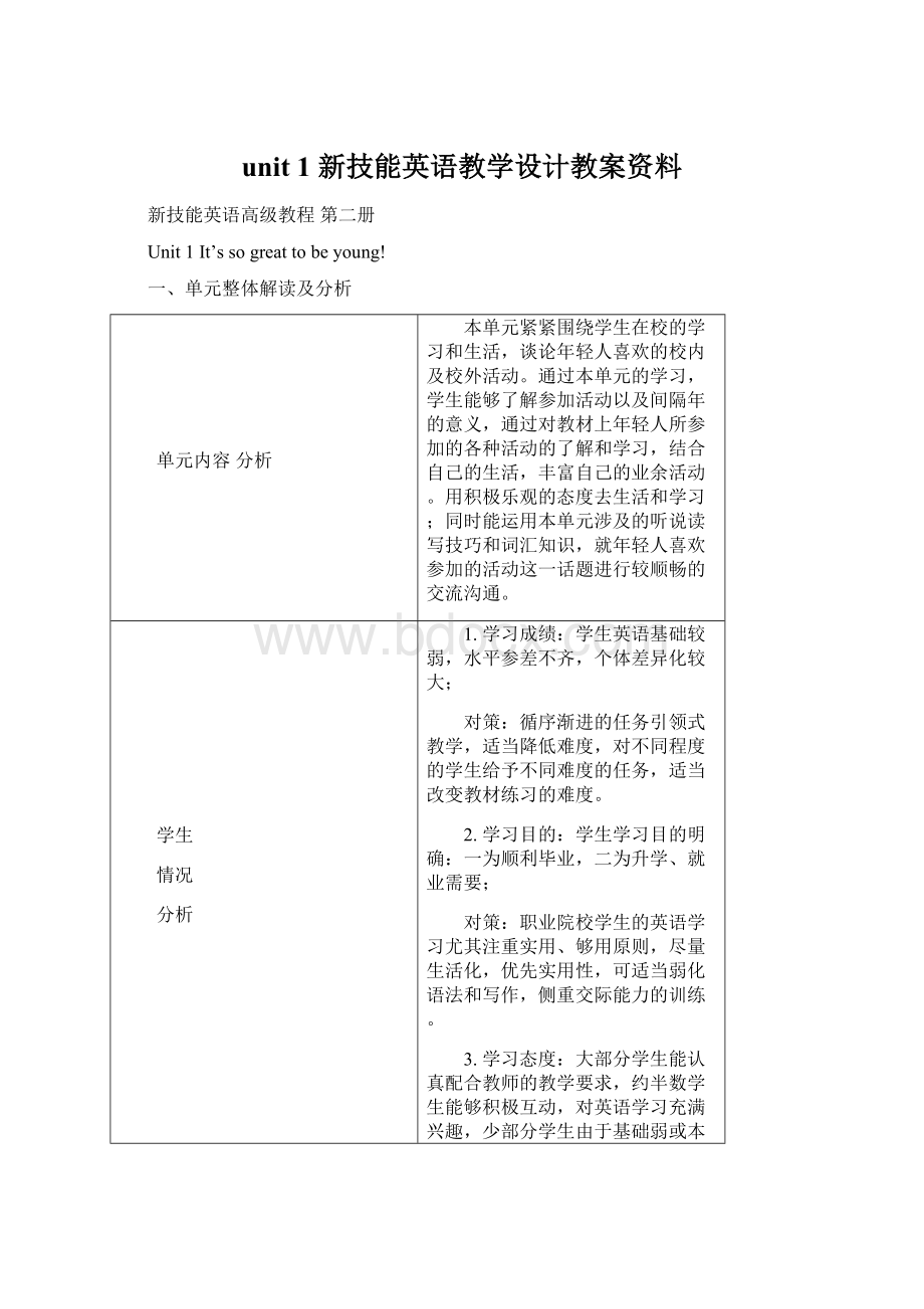 unit 1 新技能英语教学设计教案资料文档格式.docx_第1页