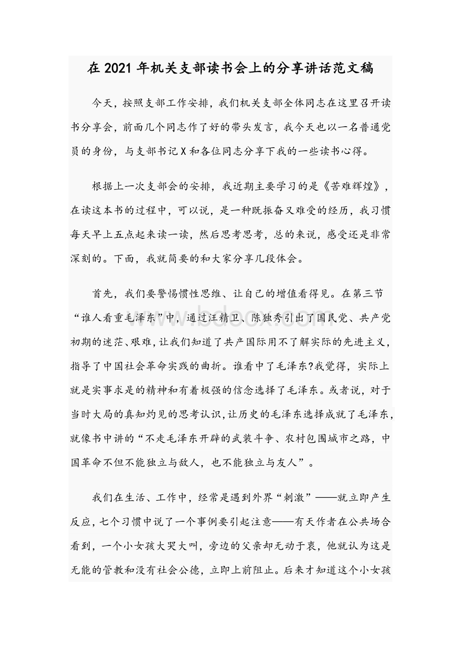 在2021年机关支部读书会上的分享讲话范文稿Word文档下载推荐.docx