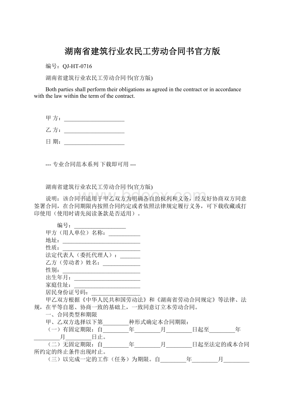 湖南省建筑行业农民工劳动合同书官方版.docx_第1页