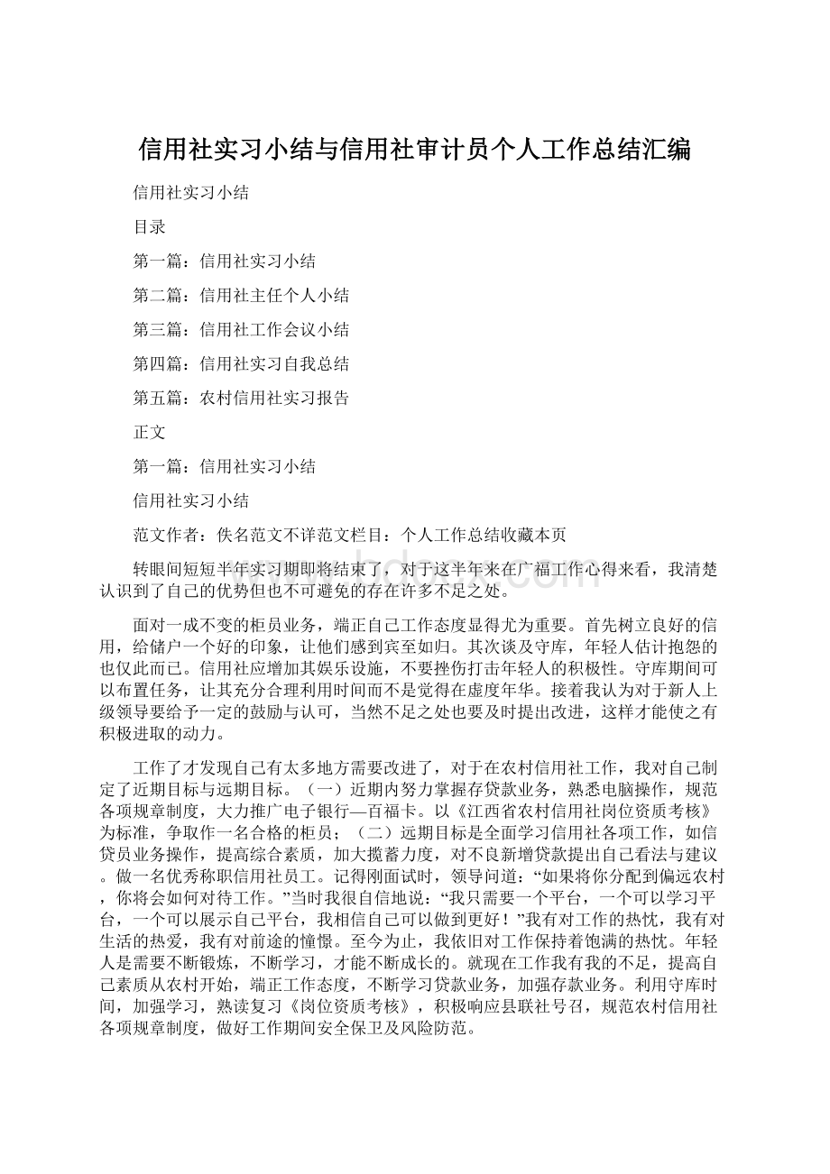 信用社实习小结与信用社审计员个人工作总结汇编.docx