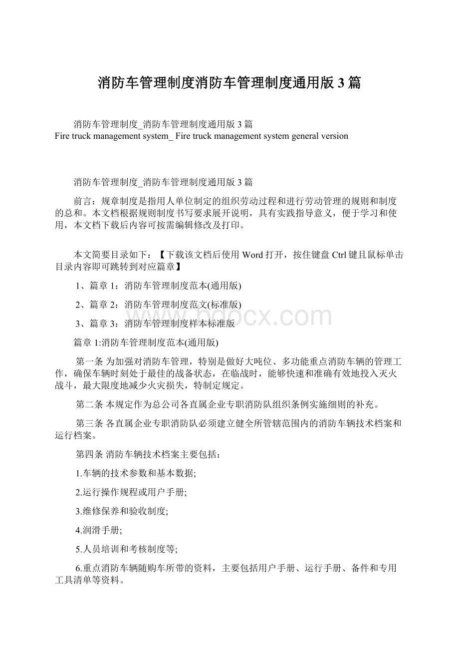 消防车管理制度消防车管理制度通用版3篇.docx_第1页