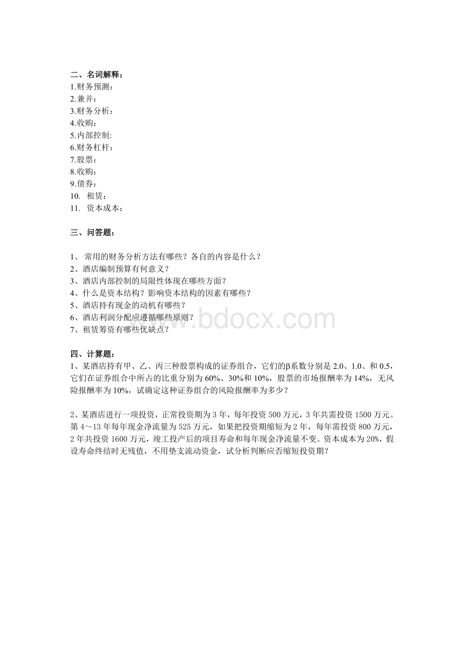 酒店财务管理复习题.doc_第2页