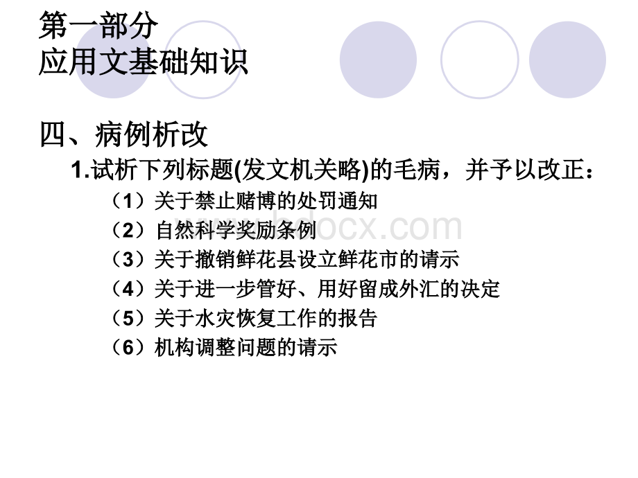 应用文写作课后练习题答案选讲.ppt_第2页