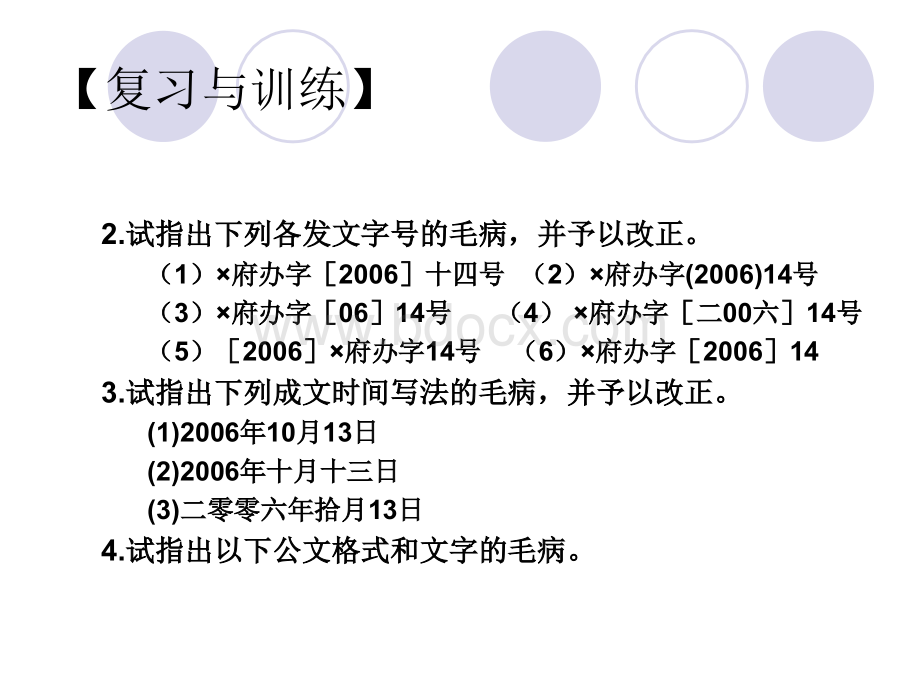 应用文写作课后练习题答案选讲.ppt_第3页