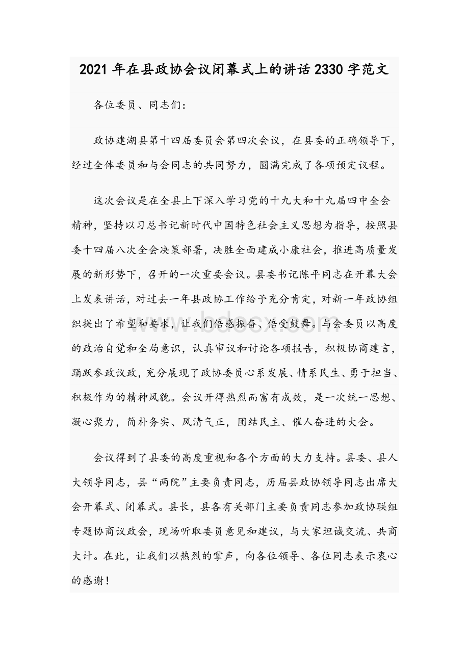 2021年在县政协会议闭幕式上的讲话2330字范文Word格式.docx_第1页