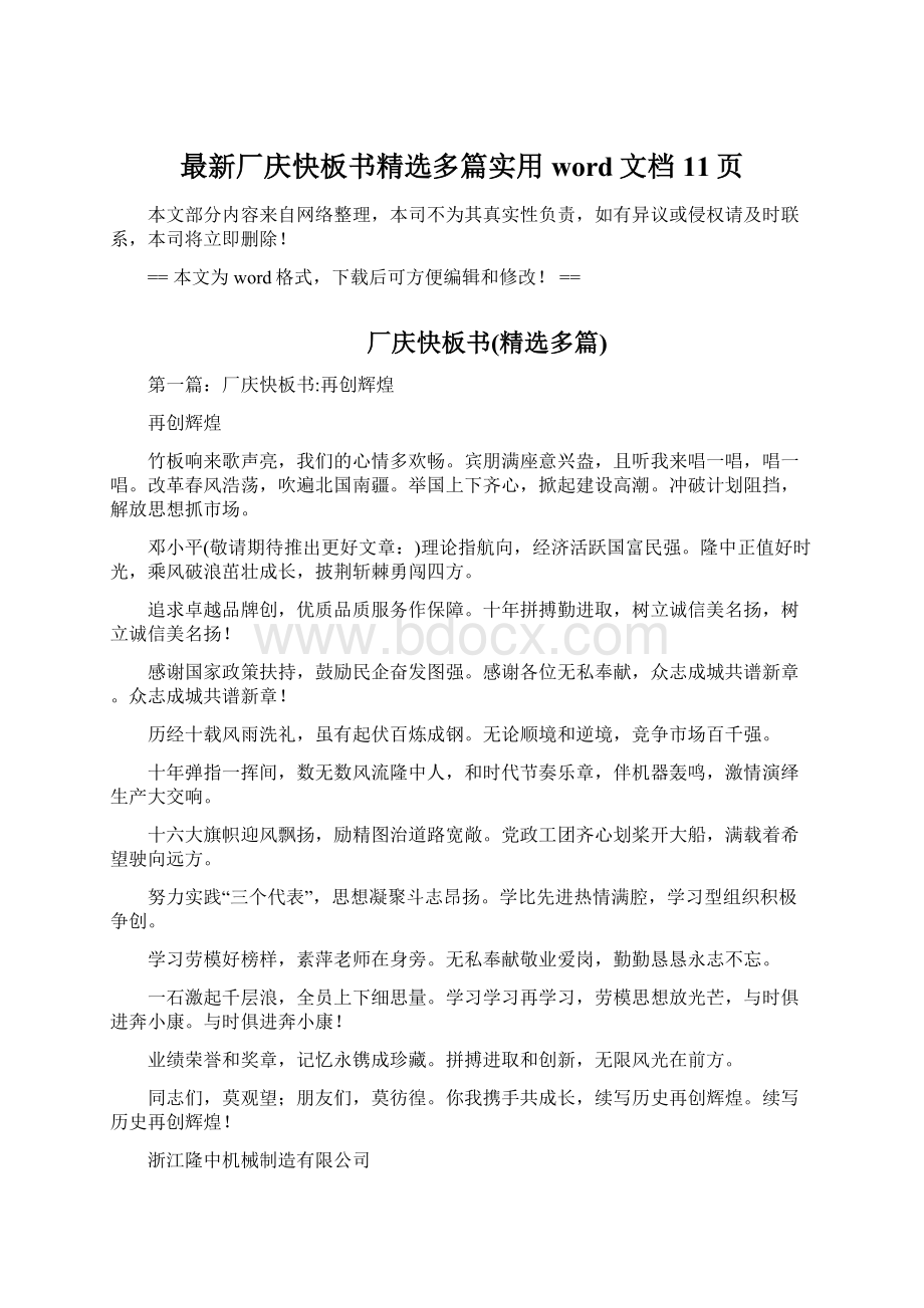 最新厂庆快板书精选多篇实用word文档 11页Word文件下载.docx