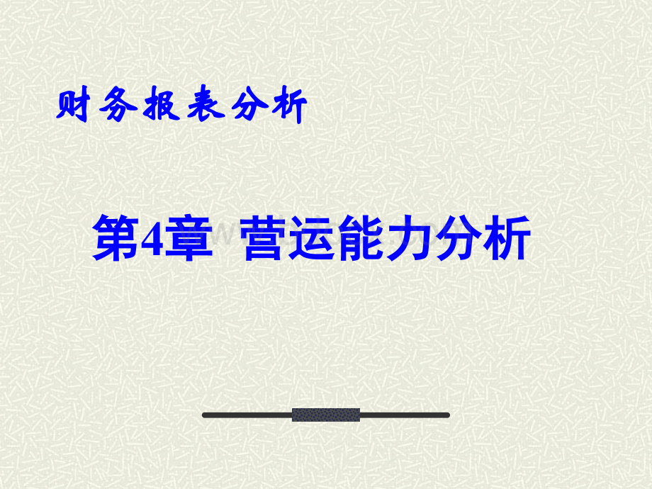 营运能力分析张华林.ppt