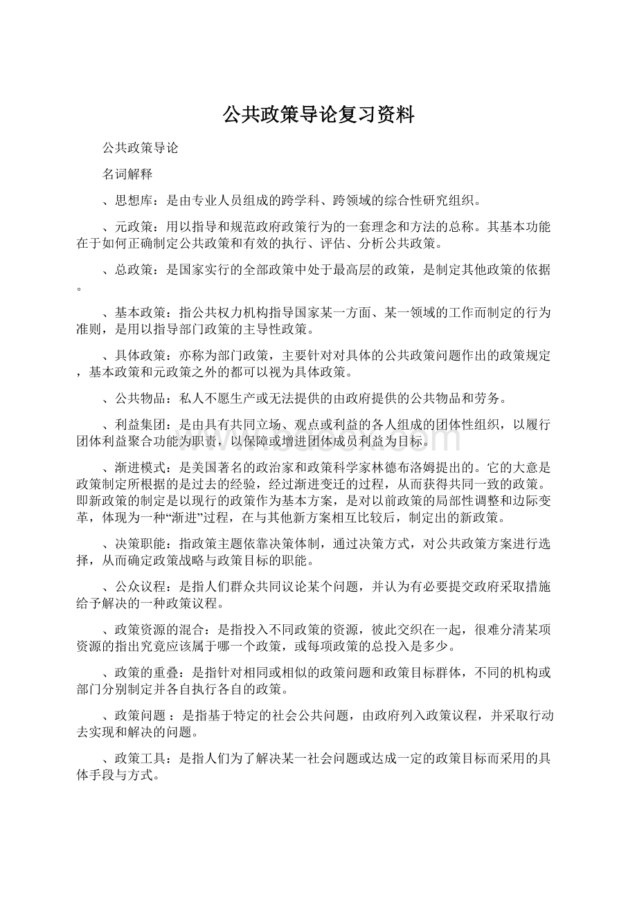 公共政策导论复习资料Word文档下载推荐.docx_第1页