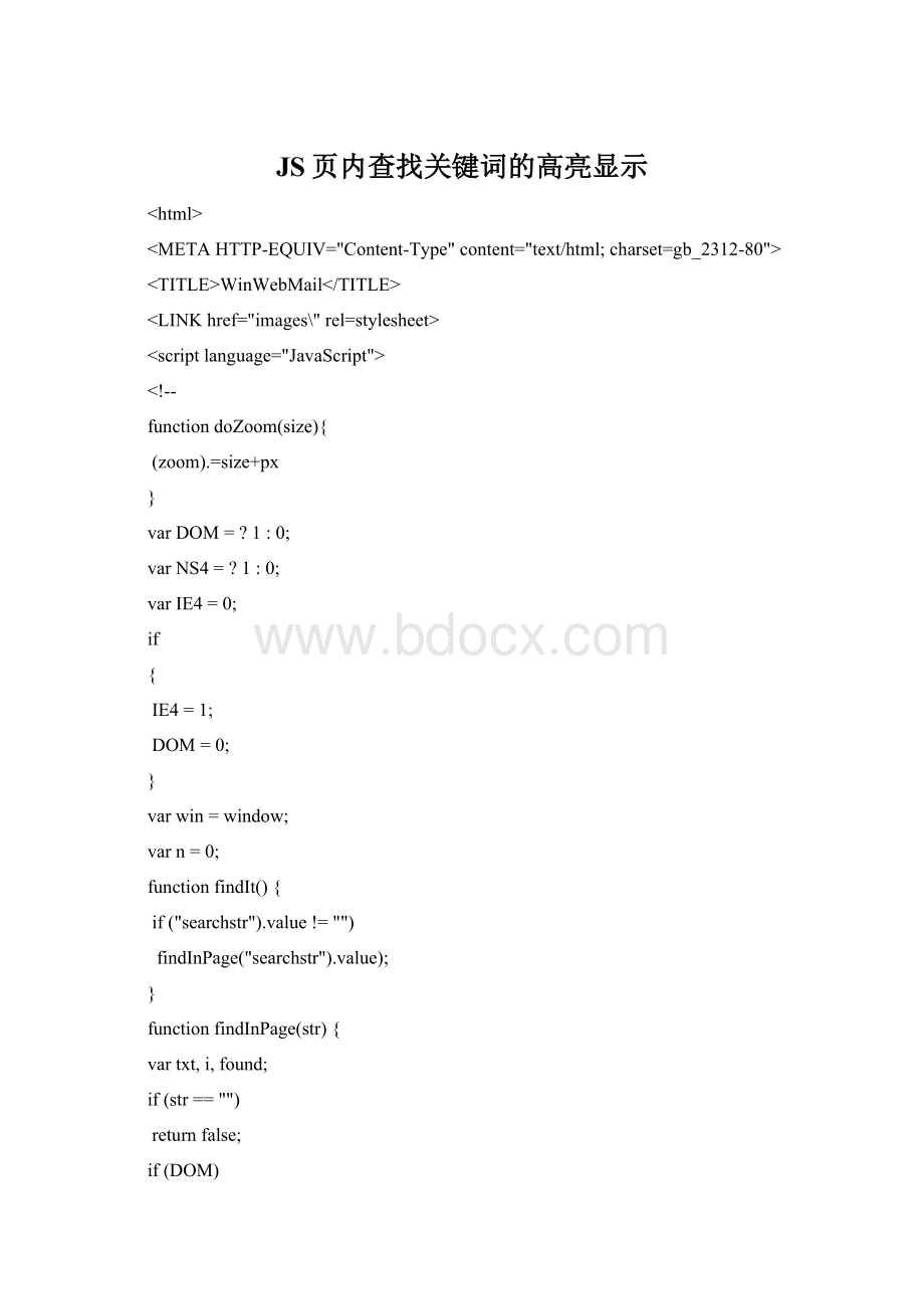 JS页内查找关键词的高亮显示Word文档格式.docx_第1页