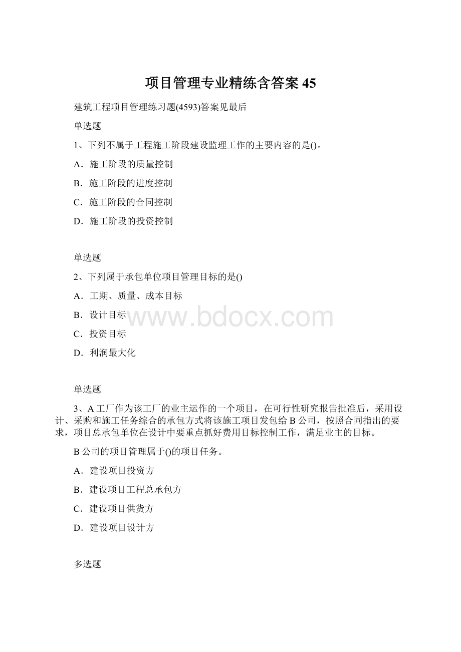 项目管理专业精练含答案45Word格式.docx_第1页