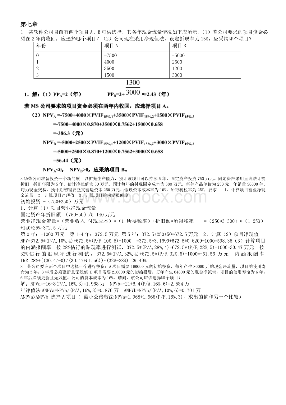 财务管理学第7章课后重点题答案Word文件下载.doc_第1页