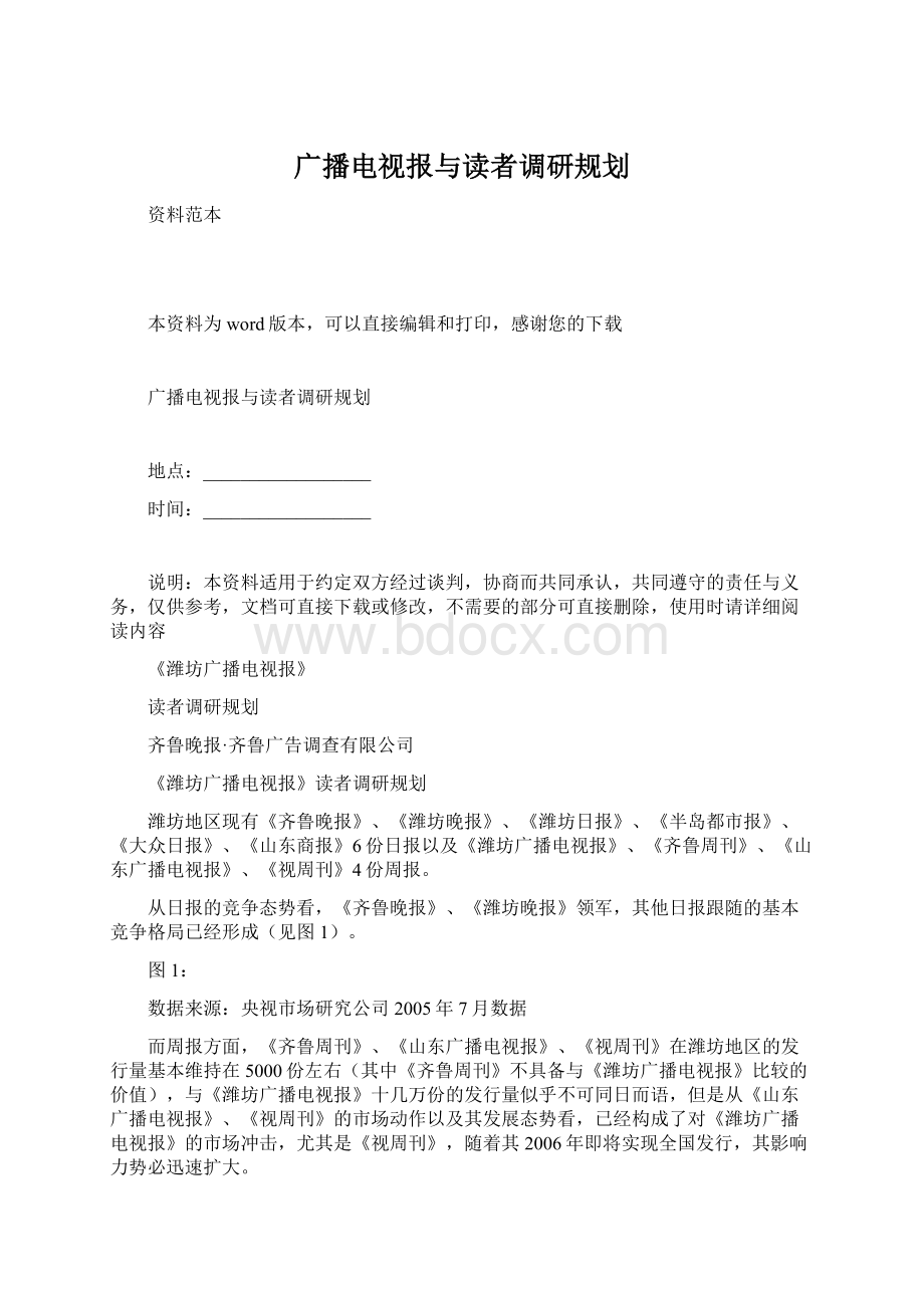 广播电视报与读者调研规划.docx