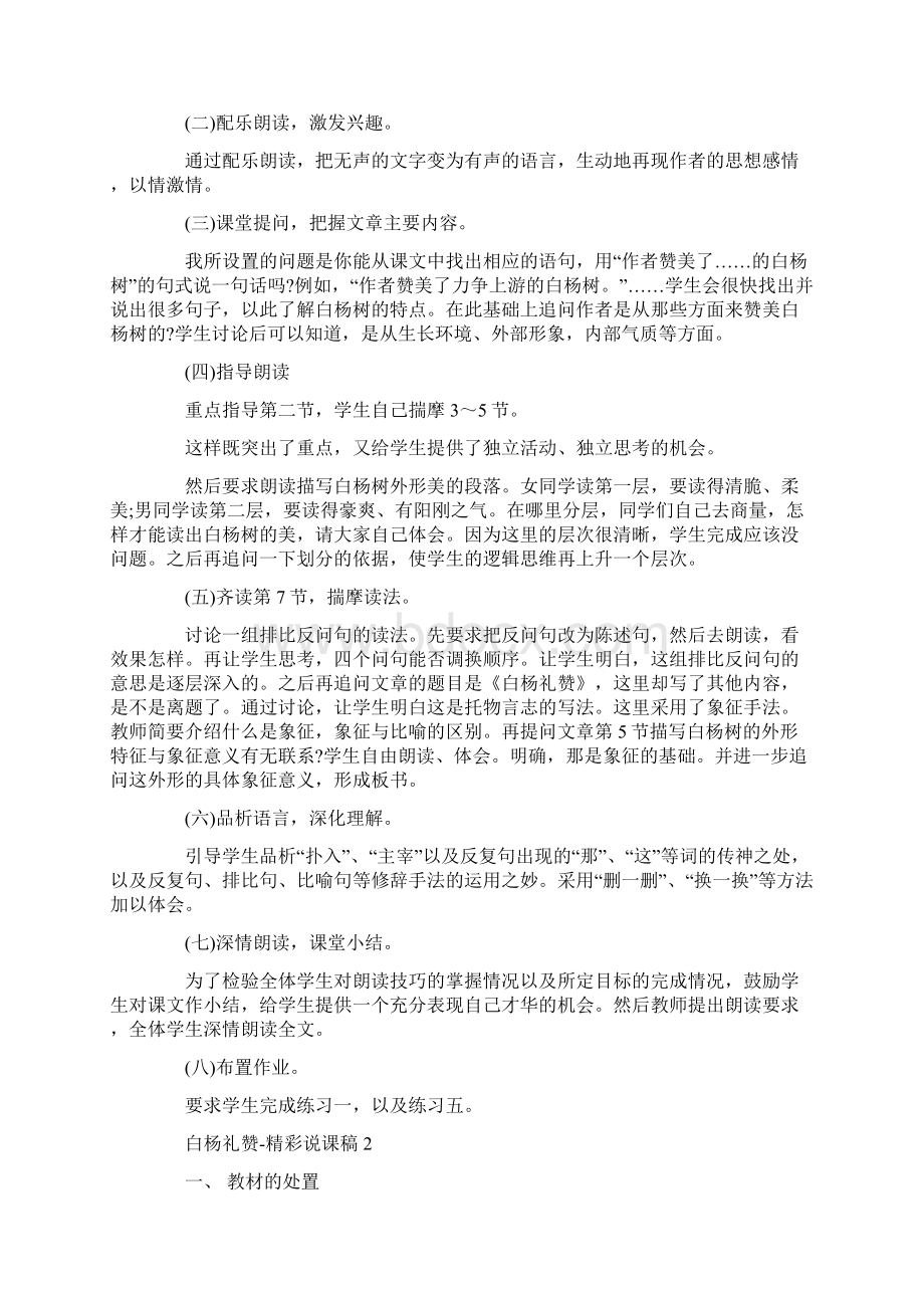 白杨礼赞精彩说课稿三篇汇总Word文档格式.docx_第3页