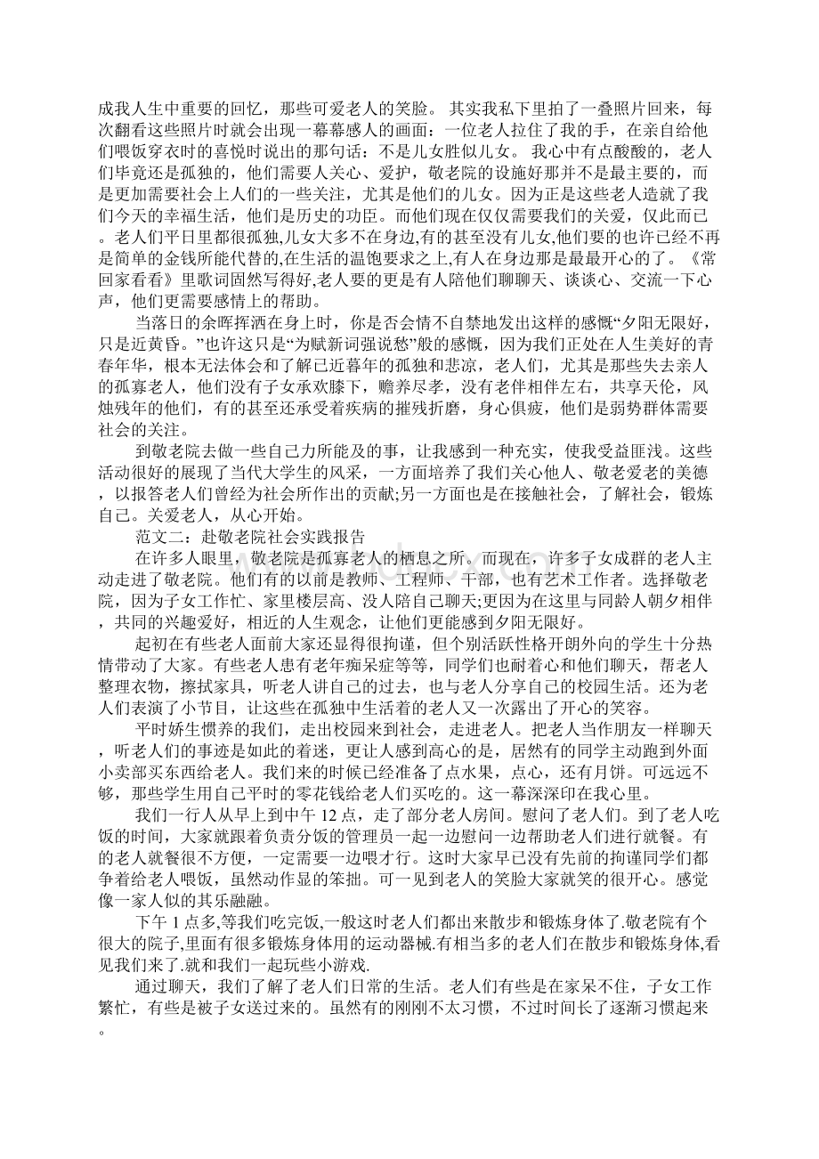 赴敬老院社会实践报告.docx_第3页