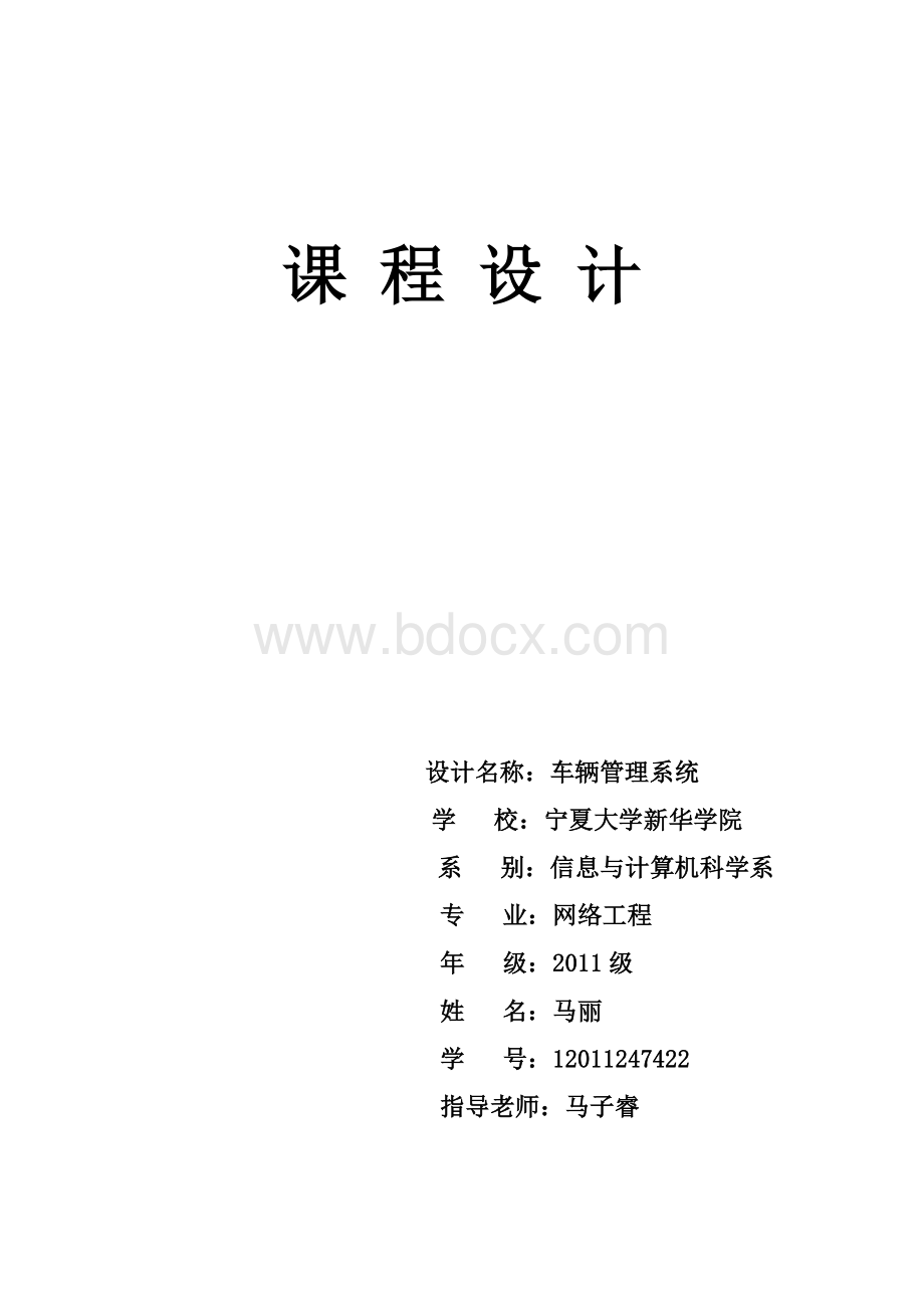 面向对象课程设计车辆管理数据库Word下载.docx_第1页