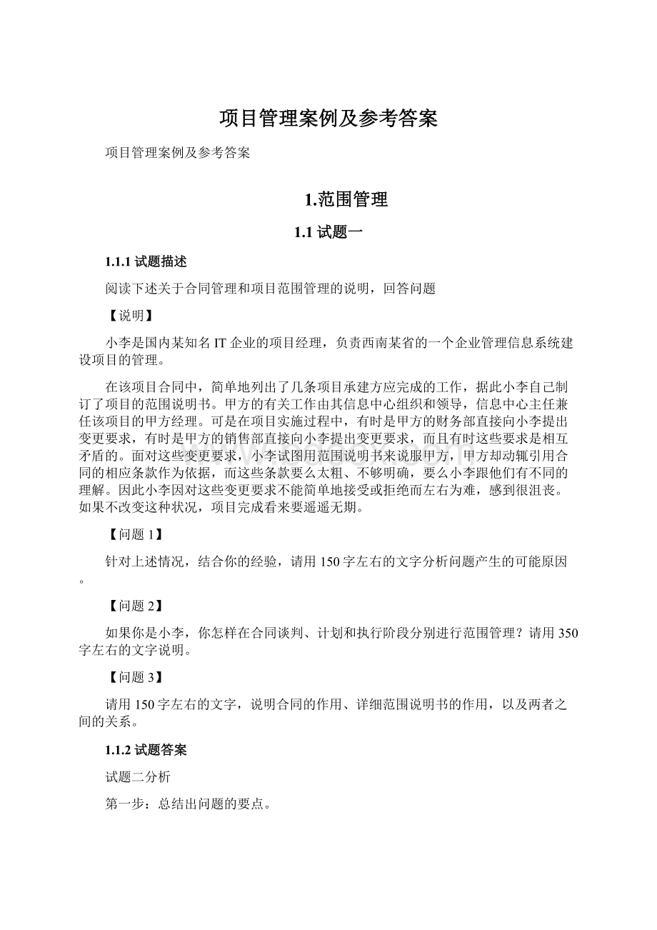 项目管理案例及参考答案Word下载.docx_第1页