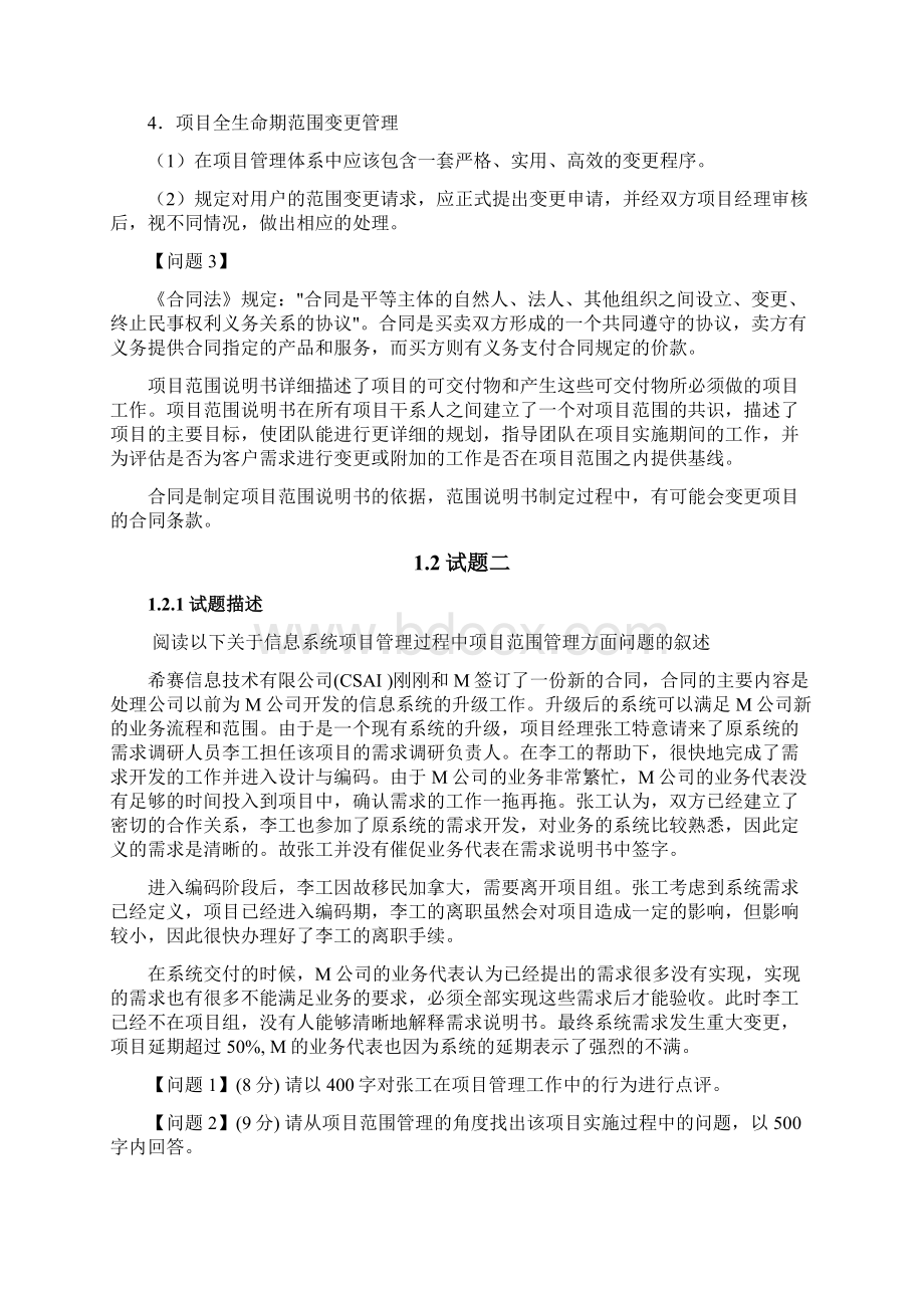 项目管理案例及参考答案Word下载.docx_第3页