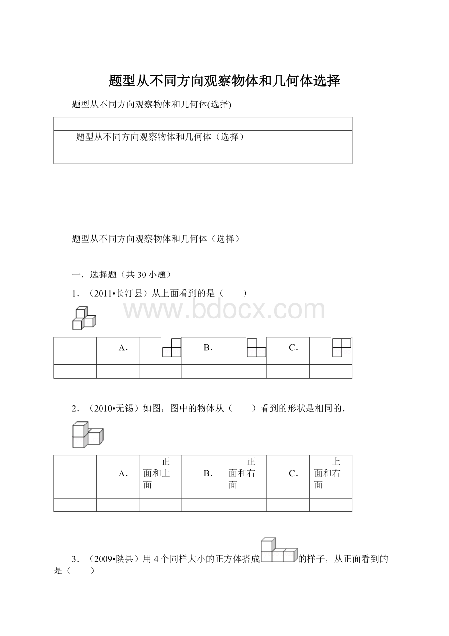 题型从不同方向观察物体和几何体选择Word格式文档下载.docx_第1页