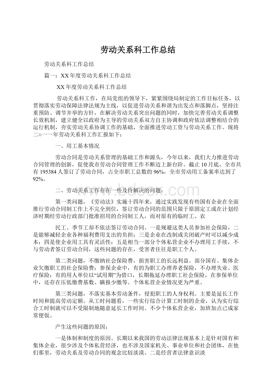 劳动关系科工作总结.docx