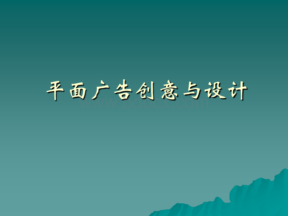 平面广告创意与设计.ppt