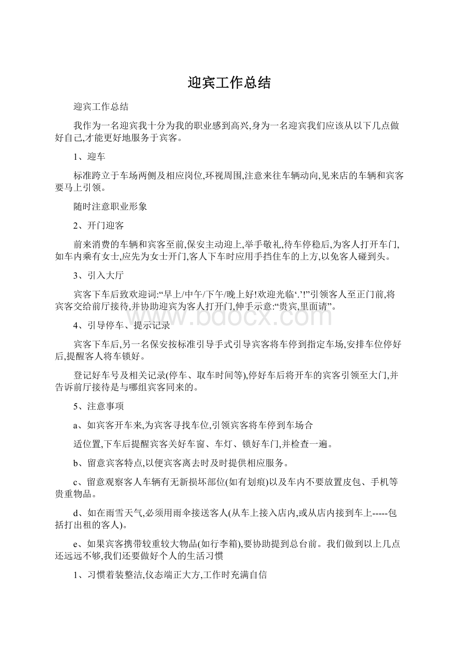 迎宾工作总结.docx