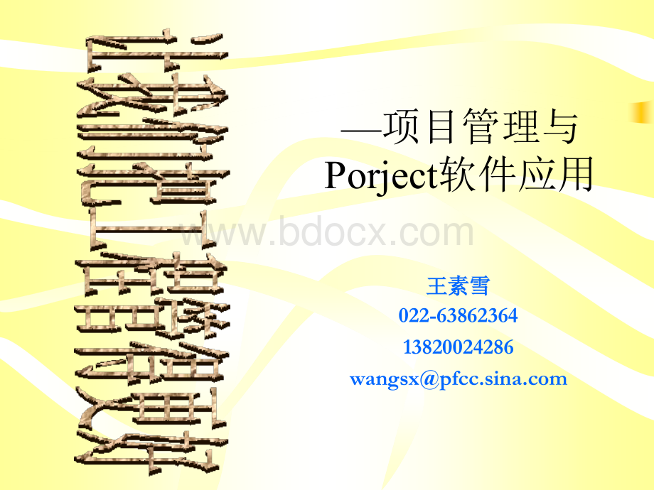 项目管理Project培训讲义.ppt