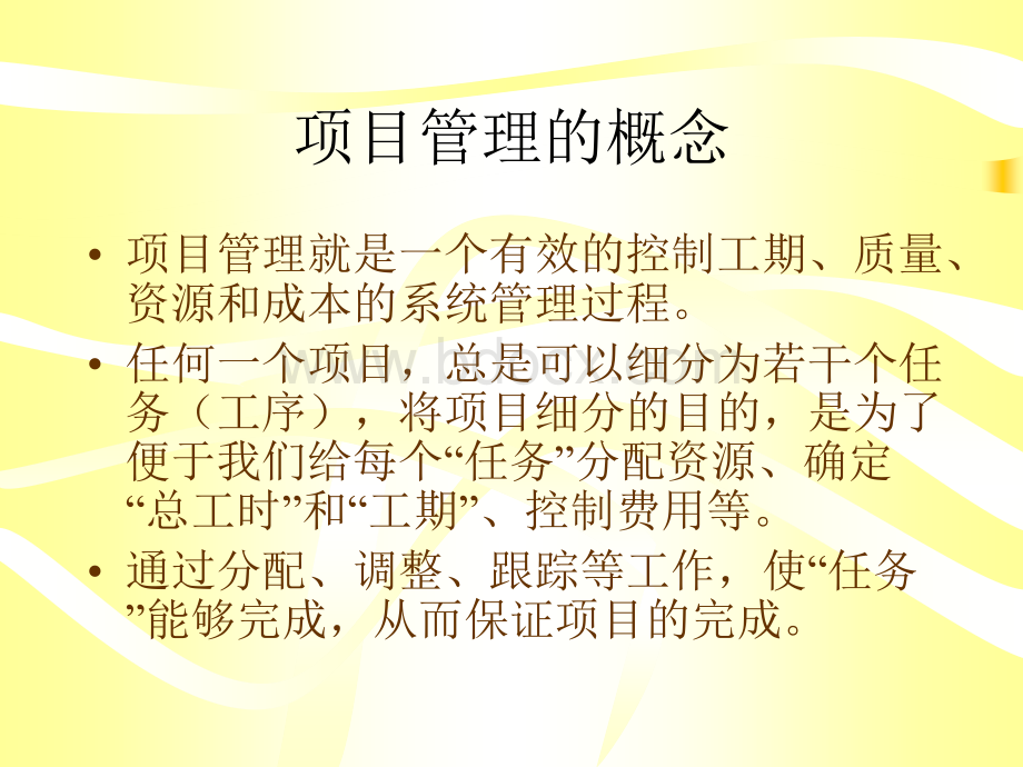 项目管理Project培训讲义.ppt_第2页