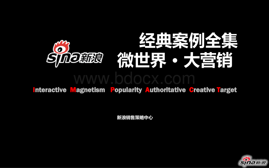 新浪微博营销全集(牛逼).ppt_第1页