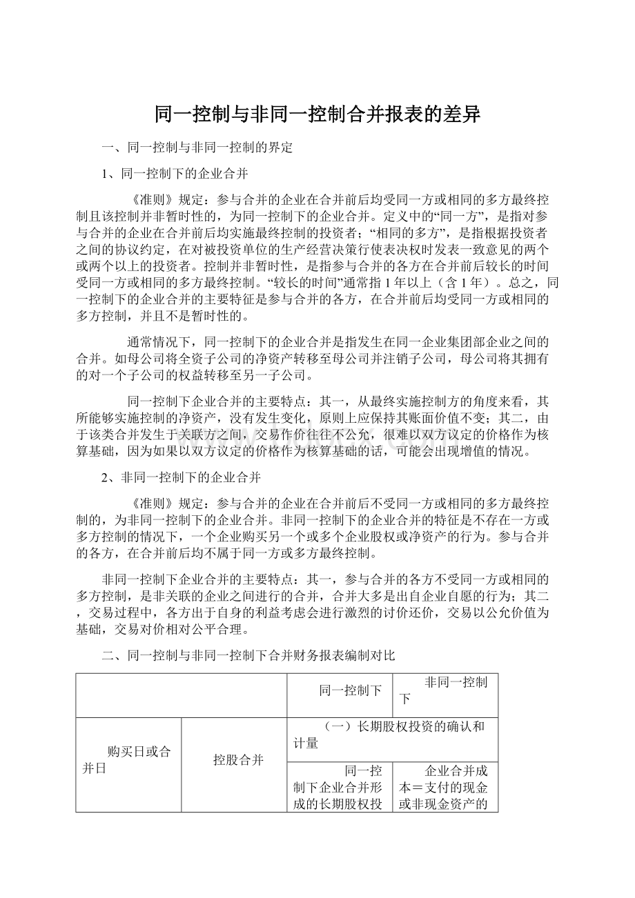 同一控制与非同一控制合并报表的差异.docx_第1页