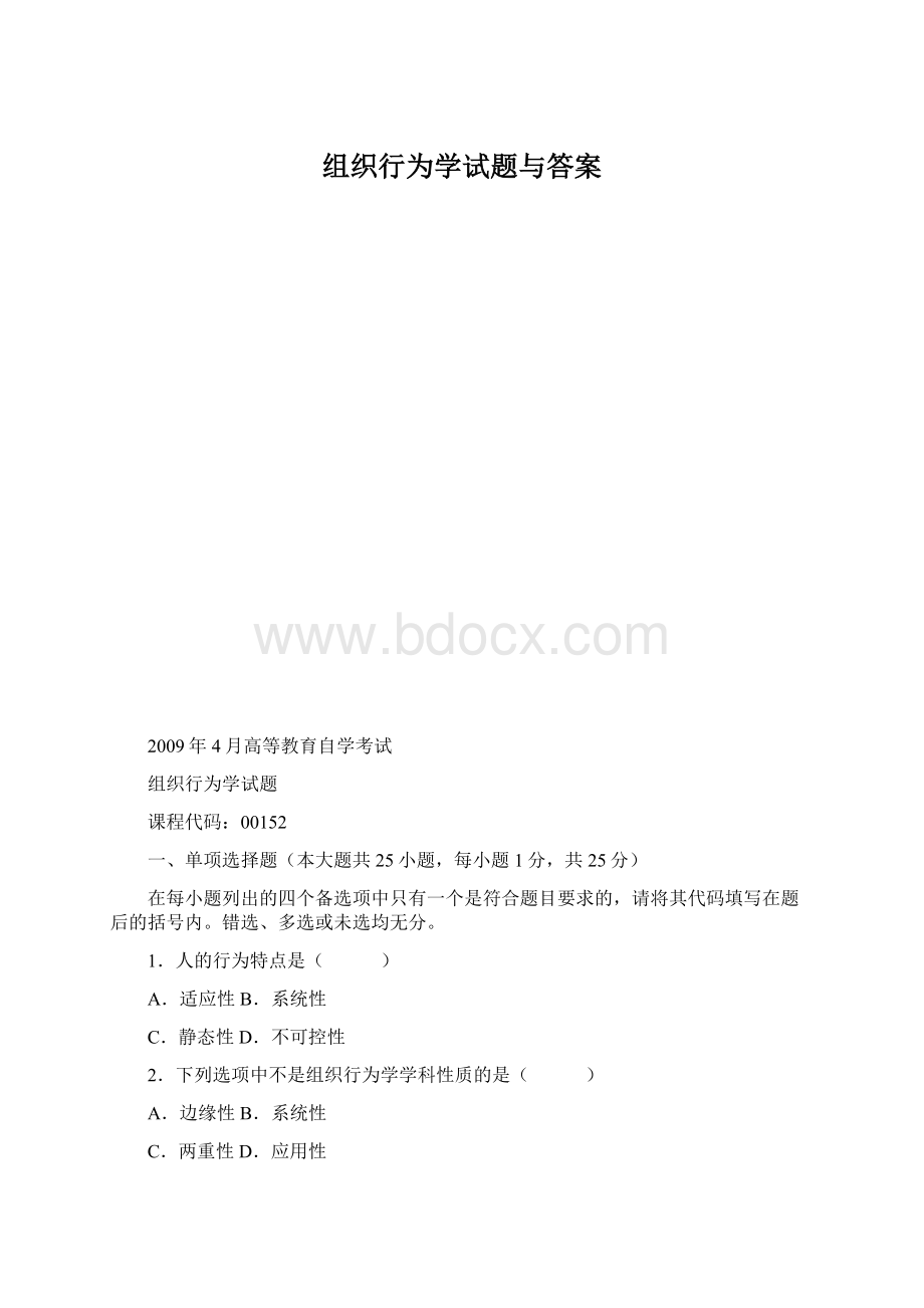 组织行为学试题与答案.docx