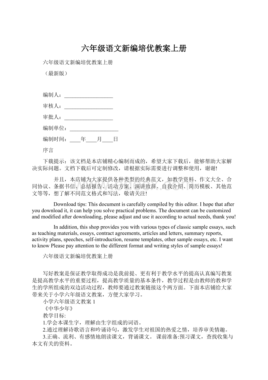 六年级语文新编培优教案上册文档格式.docx_第1页