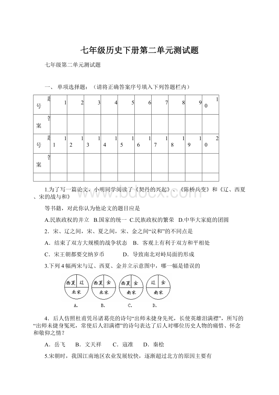 七年级历史下册第二单元测试题文档格式.docx_第1页