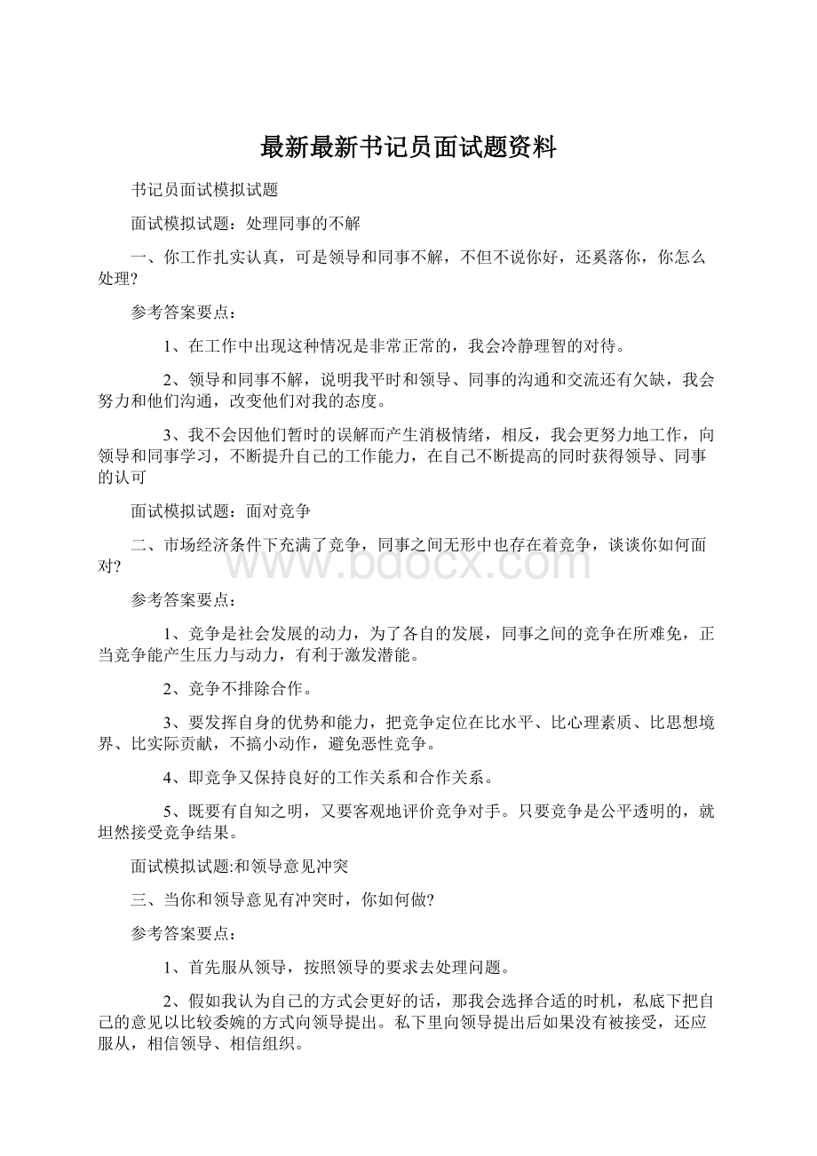 最新最新书记员面试题资料Word文档下载推荐.docx_第1页