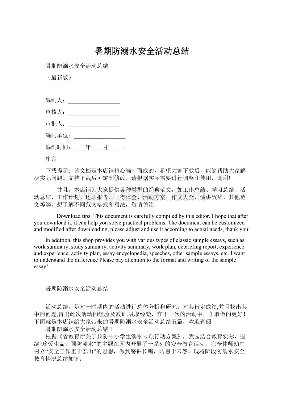 暑期防溺水安全活动总结Word下载.docx_第1页