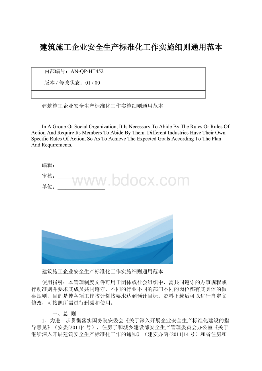 建筑施工企业安全生产标准化工作实施细则通用范本Word格式文档下载.docx